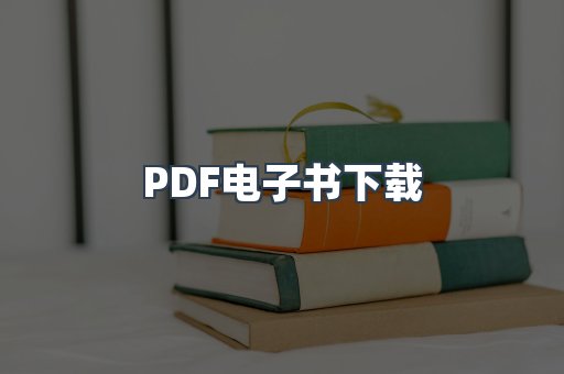 PDF电子书