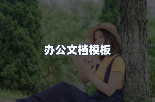 办公文档模板