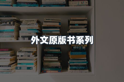 外文原版书