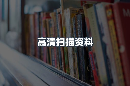 高清扫描资料